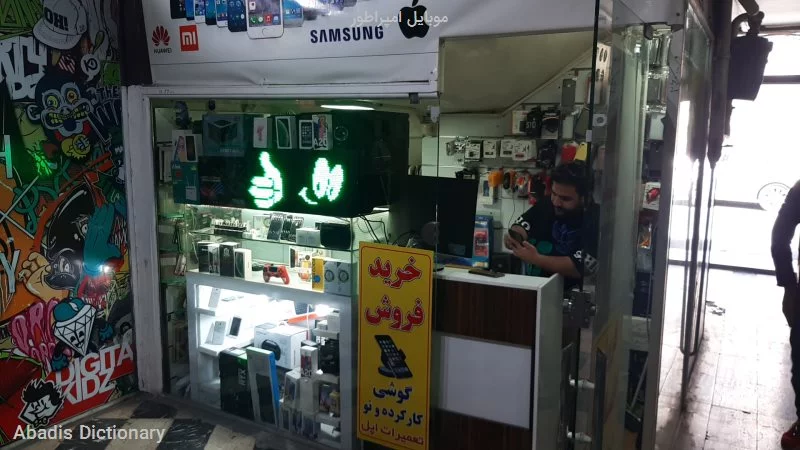 موبایل امپراطور